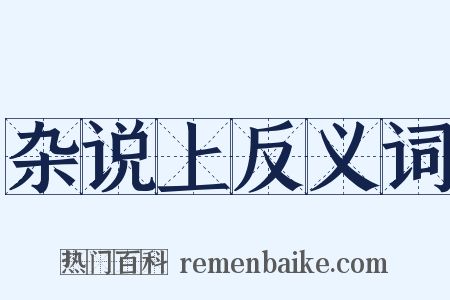 杂说上反义词是什么意思的图片